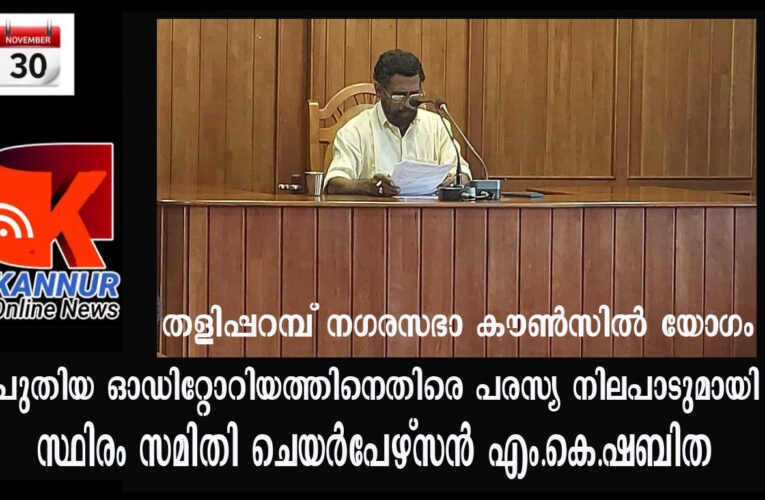 തളിപ്പറമ്പ് നഗരസഭാ കൗണ്‍സില്‍ യോഗത്തില്‍ പുതിയ ഓഡിറ്റോറിയത്തിനെതിരെ പരസ്യ നിലപാടുമായി സ്ഥിരം സമിതി ചെയര്‍പേഴ്‌സന്‍ എം.കെ.ഷബിത