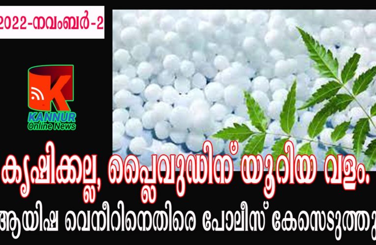 പ്ലൈവുഡ് ഫാക്ടറിയില്‍ നിന്ന് 80 ചാക്ക് യൂറിയ പിടിച്ചെടുത്തു, ഉടമക്കെതിരെ കേസ്.