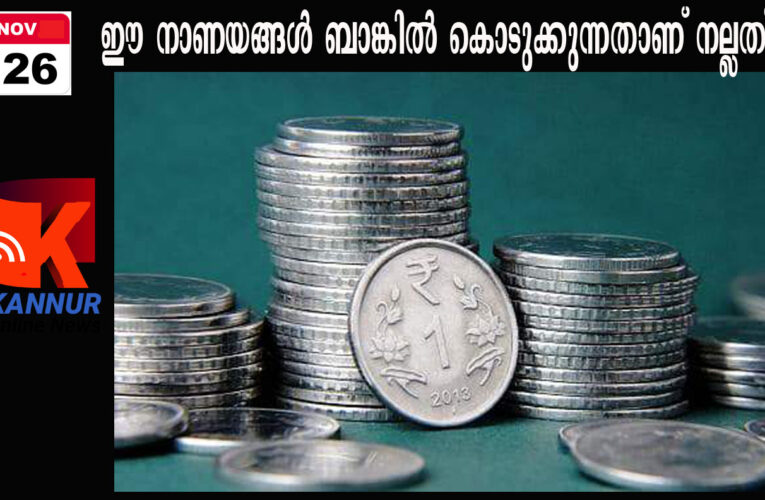 ഈ നാണയങ്ങള്‍ കയ്യിലുണ്ടോ-ബാങ്കില്‍ കൊടുക്കുന്നതാണ് നല്ലത്.