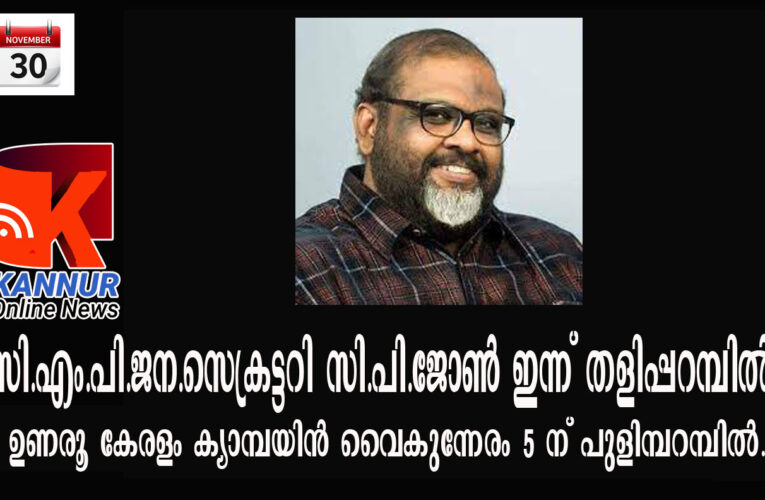 സി.എം.പി.ജന.സെക്രട്ടറി സി.പി.ജോണ്‍ ഇന്ന് തളിപ്പറമ്പില്‍.