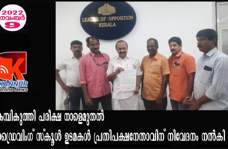 കമ്പ്യൂട്ടറൈസ്ഡ് കമ്പികുത്തല്‍ നാളെ മുതല്‍- പ്രതിപക്ഷ നേതാവിന് നിവേദനം നല്‍കി.