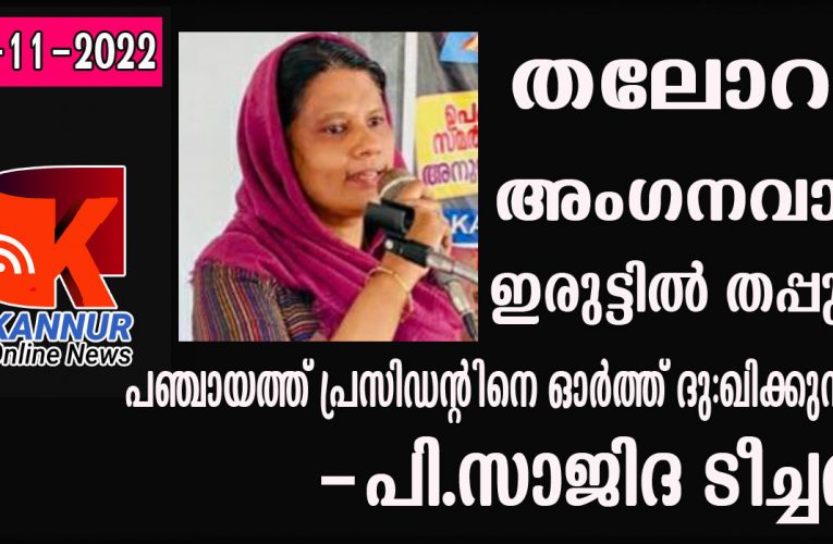 തലോറ അംഗനവാടി-ഇരുട്ടില്‍ തപ്പുന്ന പഞ്ചായത്ത് പ്രസിഡന്റിനെ ഓര്‍ത്ത് ദു:ഖിക്കുന്നു- -പി.സാജിദ ടീച്ചര്‍.