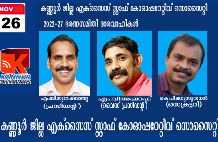 കണ്ണൂര്‍ ജില്ല എക്‌സൈസ് സ്റ്റാഫ് കോഓപ്പറേറ്റീവ് സൊസൈറ്റി 2022-27 ഭരണസമിതിയെ ഏകകണ്ഠമായി തിരഞ്ഞെടുത്തു.