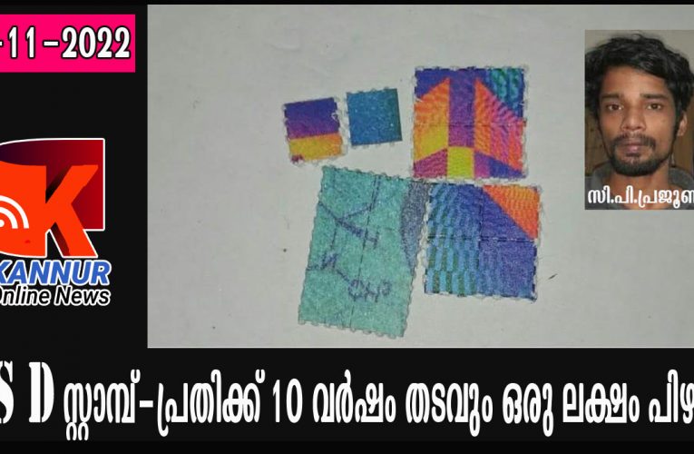 L S D സ്റ്റാമ്പ്-പ്രതിക്ക് 10 വര്‍ഷം തടവും ഒരു ലക്ഷം പിഴയും.