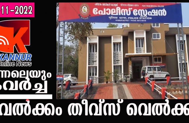 വീണ്ടും കള്ളന്‍-പരിയാരം പോലീസ് സ്‌റ്റേഷന്‍ പരിധിയില്‍ ജനം ഭീതിയില്‍.