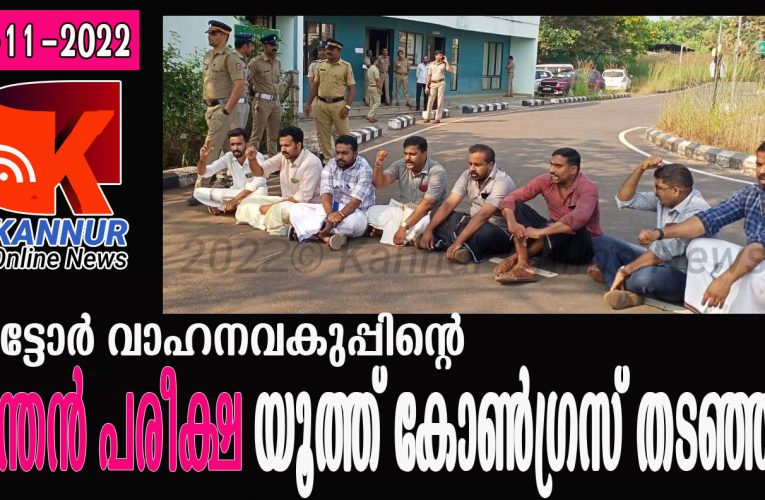 ഭ്രാന്തന്‍പരീക്ഷക്കെതിരെ യൂത്ത് കോണ്‍ഗ്രസ് പ്രതിഷേധം-പരീക്ഷ മാറ്റിവെച്ച് മോട്ടോര്‍ വാഹന വകുപ്പ്.