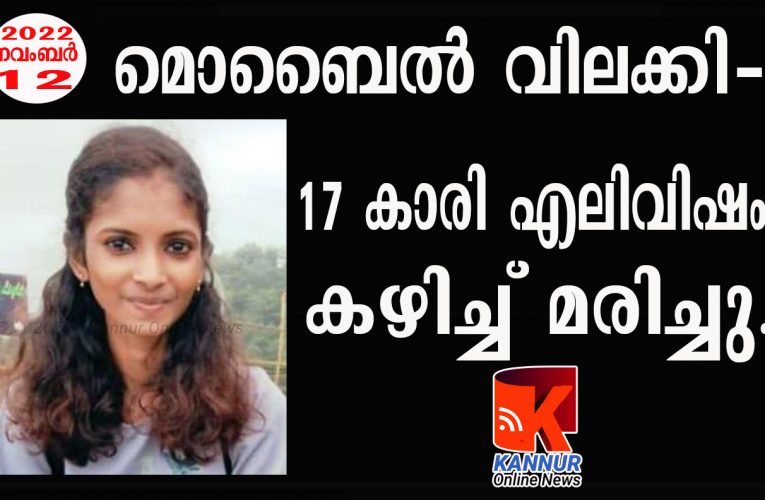 മൊബൈല്‍ വിലക്കി-17 കാരി എലിവിഷം കഴിച്ച് മരിച്ചു.