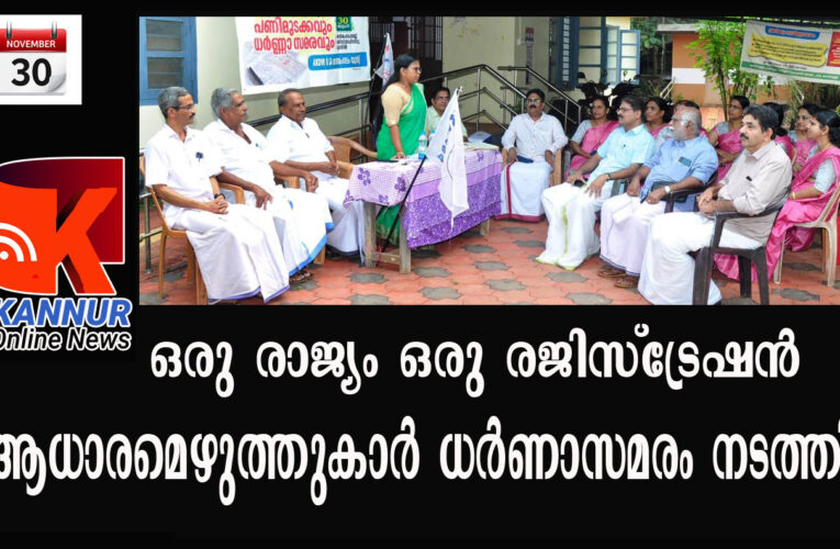 ഒരു രാജ്യം ഒരു രജിസ്‌ട്രേഷന്‍ വേണ്ട–ആധാരമെഴുത്തുകാര്‍ ധര്‍ണാസമരം നടത്തി.