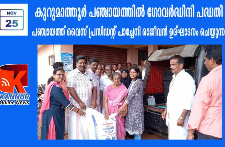കുറുമാത്തൂര്‍ പഞ്ചായത്തില്‍ ഗോവര്‍ദ്ധിനി പദ്ധതി-പഞ്ചായത്ത് വൈസ് പ്രസിഡന്റ് പാച്ചേനി രാജീവന്‍ ഉദ്ഘാടനം ചെയ്തു.