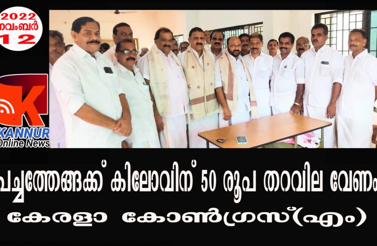 നാളികേരത്തിനും വില സ്ഥിരത ഫണ്ട് പ്രഖ്യാപിക്കണം- കേരള കോണ്‍ഗ്രസ് (എം)