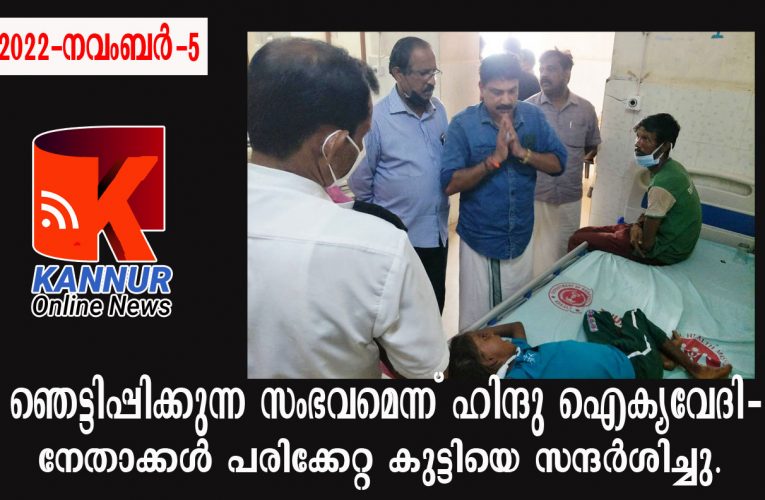 ഞെട്ടിപ്പിക്കുന്ന സംഭവമെന്ന് ഹിന്ദു ഐക്യവേദി-നേതാക്കള്‍ പരിക്കേറ്റ കുട്ടിയെ സന്ദര്‍ശിച്ചു.