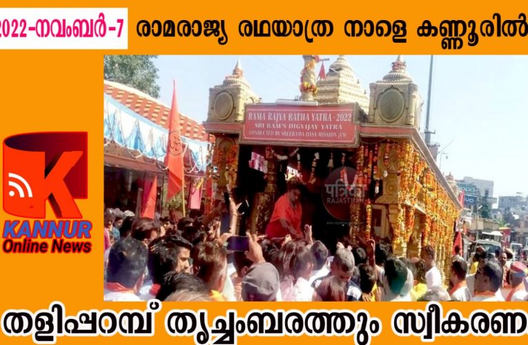 രാമരാജ്യ രഥയാത്ര-ഹിന്ദുമഹാസംഗമം നാളെ കണ്ണൂരില്‍-
