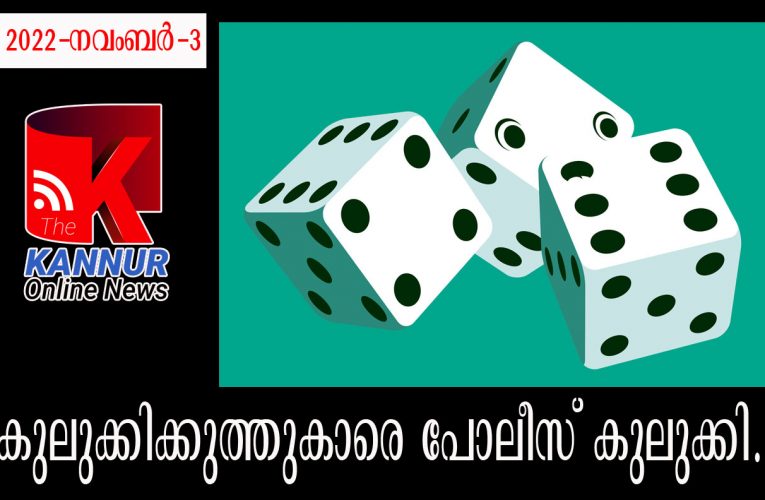 കുലുക്കിക്കുത്തി-അഞ്ചുപേരെ പോലീസ് പിടിച്ച് കുലുക്കി.