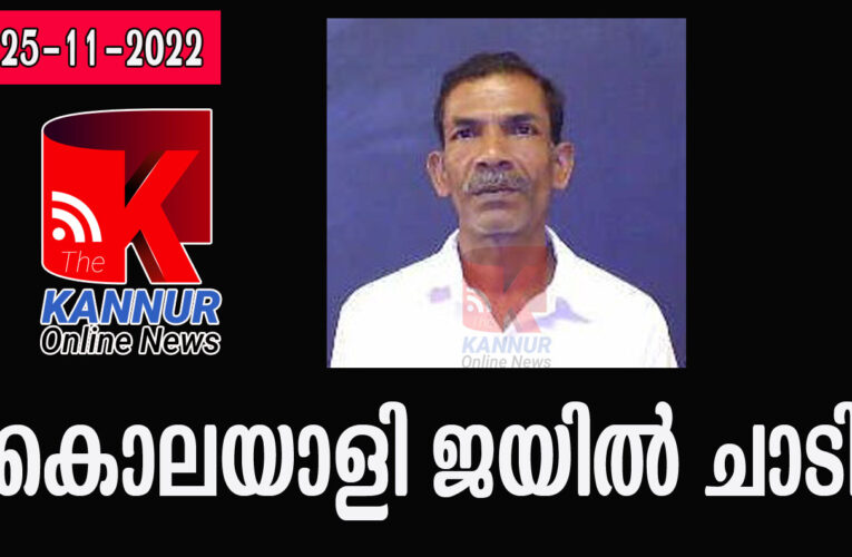 കൊലക്കേസ് പ്രതി ജയില്‍ ചാടി