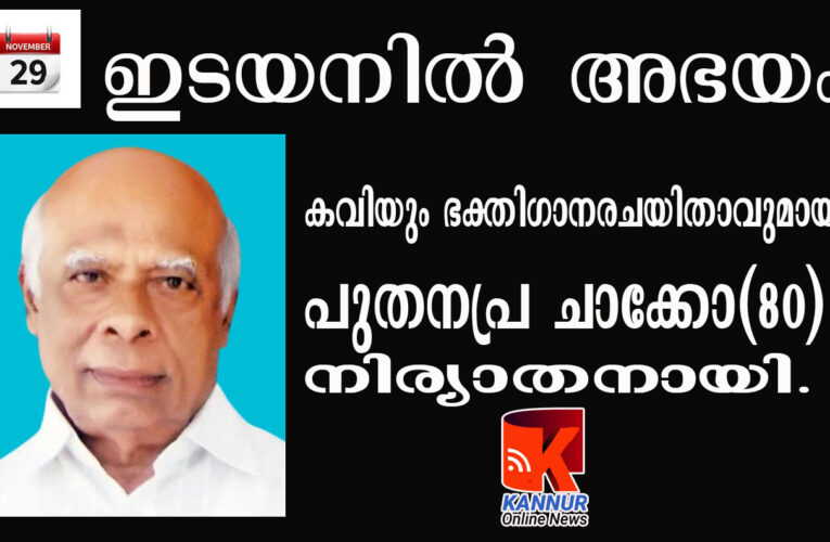 കവിയും ഭക്തിഗാനരചയിതാവുമായ പുതനപ്ര ചാക്കോ(80)നിര്യാതനായി.