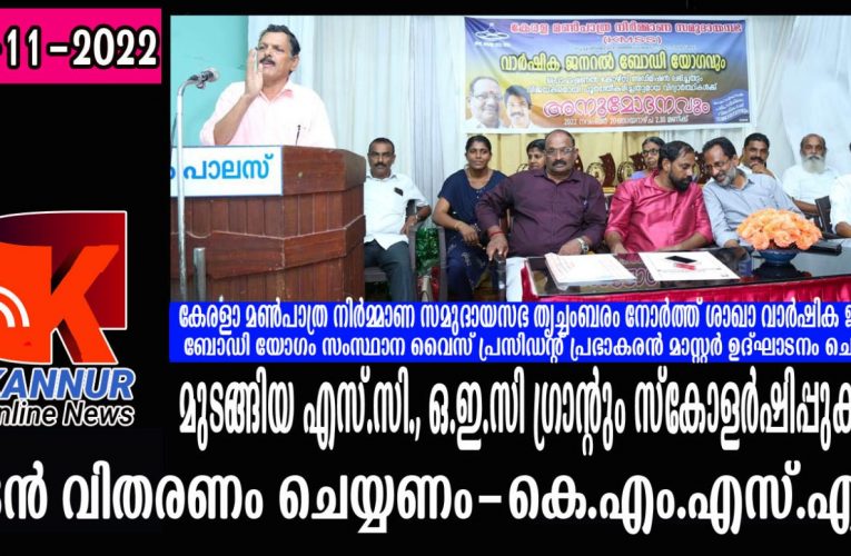 മുടങ്ങിയ എസ്.സി., ഒ.ഇ.സി ഗ്രാന്റും സ്‌കോളര്‍ഷിപ്പുകളും ഉടന്‍ വിതരണം ചെയ്യണം-കെ.എം.എസ്.എസ്.
