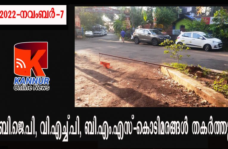 ബി.ജെ.പി, വി.എച്ച്.പി, ബി.എം.എസ്-കൊടിമരങ്ങള്‍ തകര്‍ത്തു-