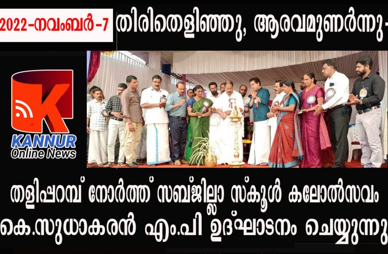 തിരിതെളിഞ്ഞു, ആരവമുണര്‍ന്നു-തളിപ്പറമ്പ് നോര്‍ത്ത് സബ്ജില്ലാ സ്‌കൂള്‍ കലോല്‍സവം കെ.സുധാകരന്‍ എം.പി ഉദ്ഘാടനം ചെയ്തു.