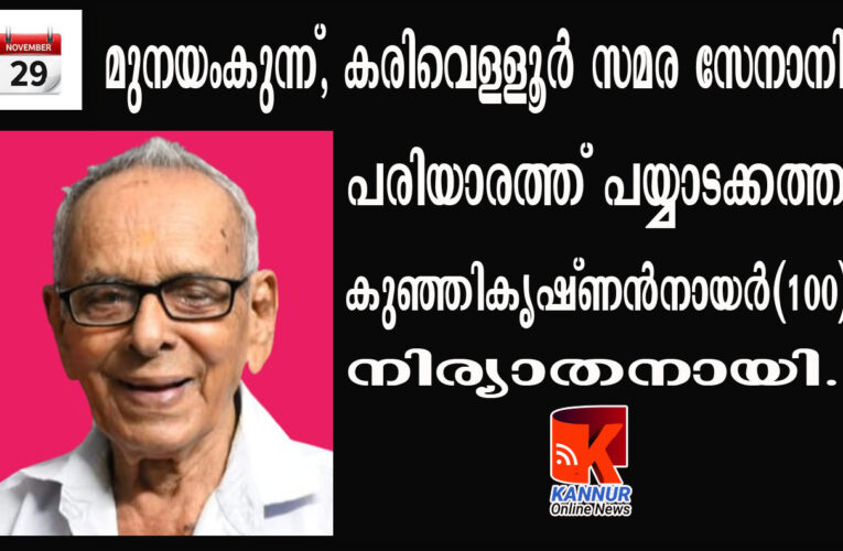 കരിവെള്ളൂര്‍-മുനയംകുന്ന് സമരസേനാനി പരിയാരത്ത് പയ്യാടക്കത്ത് കുഞ്ഞികൃഷ്ണന്‍നായര്‍(100)നിര്യാതനായി.