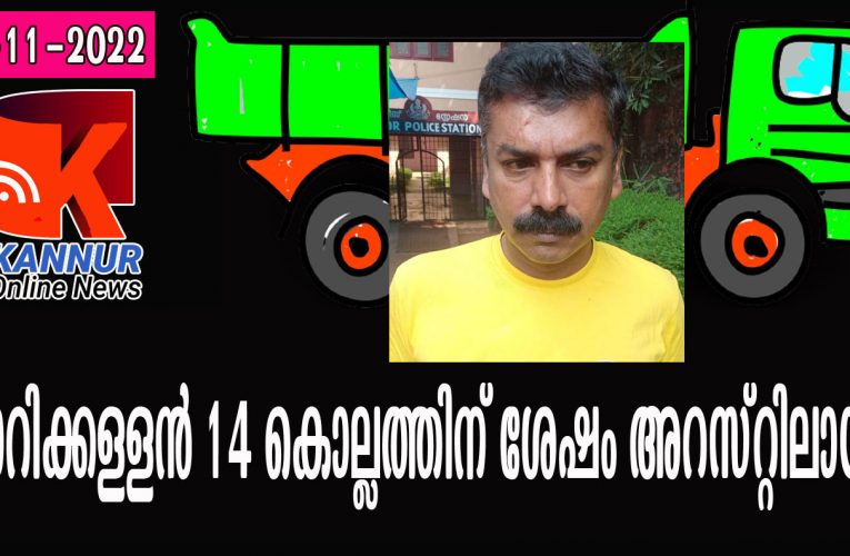 ലോറിക്കള്ളന്‍ 14 കൊല്ലത്തിന് ശേഷം അറസ്റ്റിലായി.
