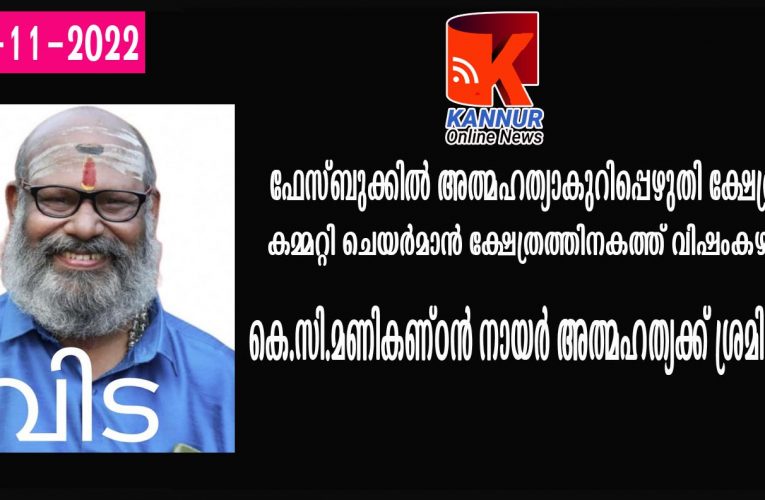 ഫേസ്ബുക്കില്‍ ആത്മഹത്യാകുറിപ്പും ഫോട്ടോയും പോസ്റ്റ് ചെയ്ത് ക്ഷേത്രകമ്മറ്റി ചെയര്‍മാന്‍ ക്ഷേത്രത്തിനകത്ത് വിഷം കഴിച്ച് ആത്മഹത്യ ചെയ്യാന്‍ ശ്രമിച്ചു.