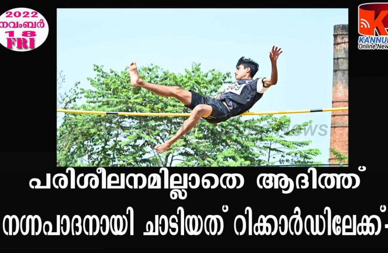 ഒരു പരിശീലനവുമില്ലാതെ  ആദിത്ത്  ചാടി  റിക്കാര്‍ഡ് നിലനിര്‍ത്തി.
