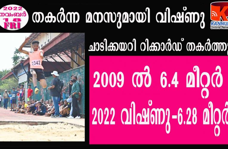 തകര്‍ന്ന   മനസുമായി വിഷ്ണു ചാടിക്കയറി റിക്കാര്‍ഡ് തകര്‍ത്തു.