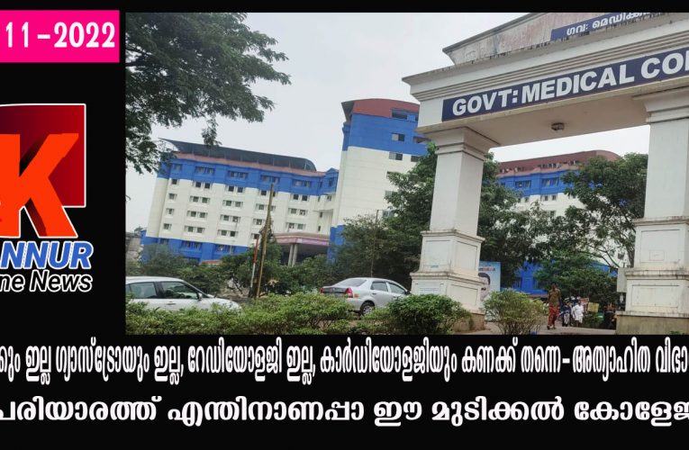 പ്ലാസ്റ്റിക്കും ഇല്ല ഗ്യാസ്‌ട്രോയും ഇല്ല, റേഡിയോളജി ഇല്ല, കാര്‍ഡിയോളജിയും കണക്ക് തന്നെ-അത്യാഹിത വിഭാഗമോ-? പരിയാരത്ത് എന്തിനാണപ്പാ ഈ മുടിക്കല്‍ കോളേജ്.