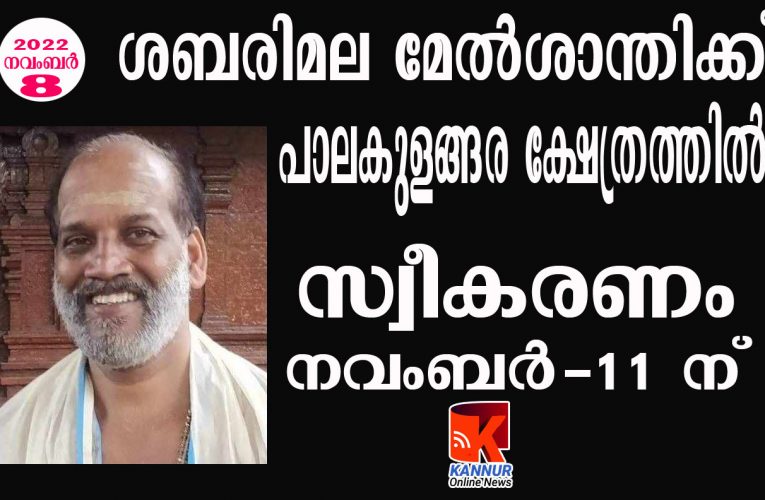 ശബരിമല മേല്‍ശാന്തിക്ക് പാലകുളങ്ങര ക്ഷേത്രത്തില്‍ സ്വീകരണം നവംബര്‍-11 ന്‌