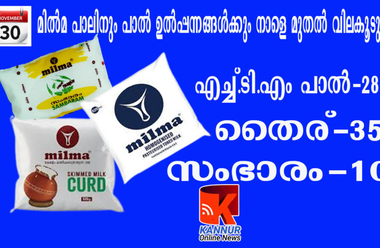 മില്‍മ സംഭാരത്തിന് ഇരട്ടിവില-തൈരിന്-35-പാലിന്-28. വിലവര്‍ദ്ധനവ് നാളെ മുതല്‍