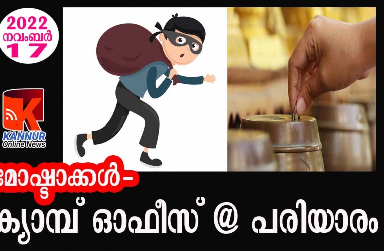 അഞ്ച് ക്ഷേത്രഭണ്ഡാരങ്ങള്‍ കവര്‍ന്നു-പരിയാരം പോലീസ് പരിധിയില്‍ വീണ്ടും മോഷണം.