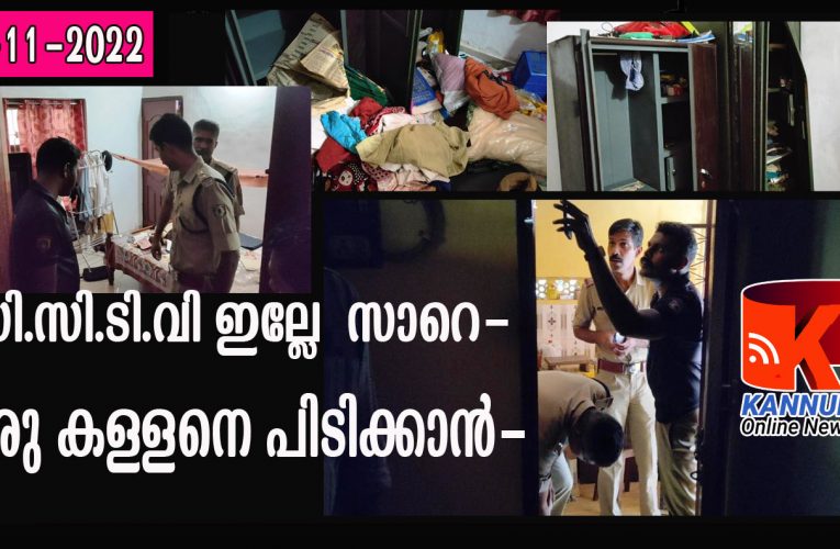 കള്ളന്‍ നേരിട്ട് വന്ന് പിടിച്ചോ എന്നു പറഞ്ഞാല്‍ ഞങ്ങള്‍ ഒ.കെ-സി.സി.ടി.വി ദൃശ്യങ്ങള്‍ ലഭിച്ചിട്ടും പോലീസ് നിഷ്‌ക്രിയം.