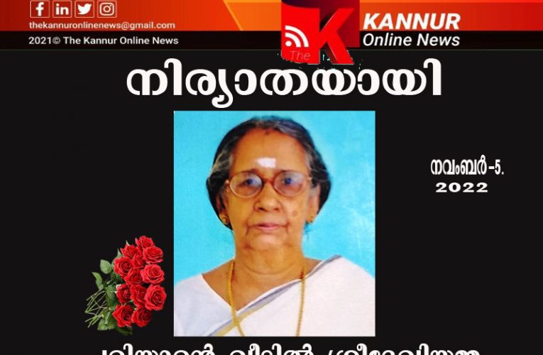 പരിയാരന്‍ വീട്ടില്‍ ശ്രീദേവിയമ്മ.(90)നിര്യാതയായി