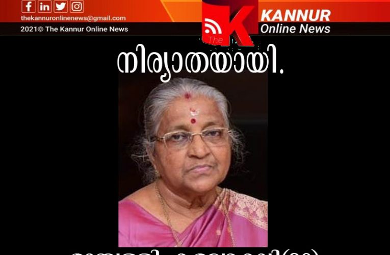 അറത്തില്‍ പിലാത്തോടം ഉപാസനയില്‍ മുമ്പള്ളി കമലാക്ഷി(80) നിര്യാതയായി