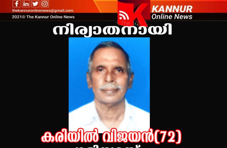 കരിയില്‍ വിജയന്‍(72)നിര്യാതനായി.