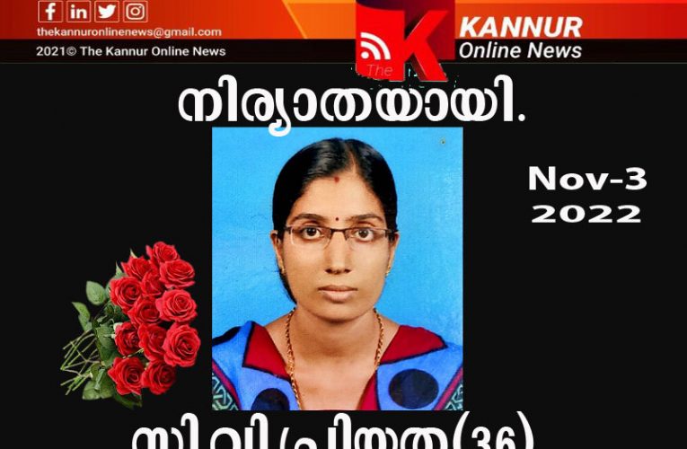 പിലാത്തറ പുത്തൂരിലെ സി.വി.പ്രിയത(36) നിര്യാതയായി.