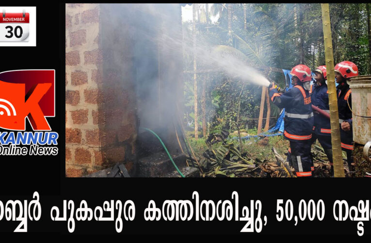 റബ്ബര്‍ പുകപ്പുര കത്തിനശിച്ചു, 50,000 നഷ്ടം.