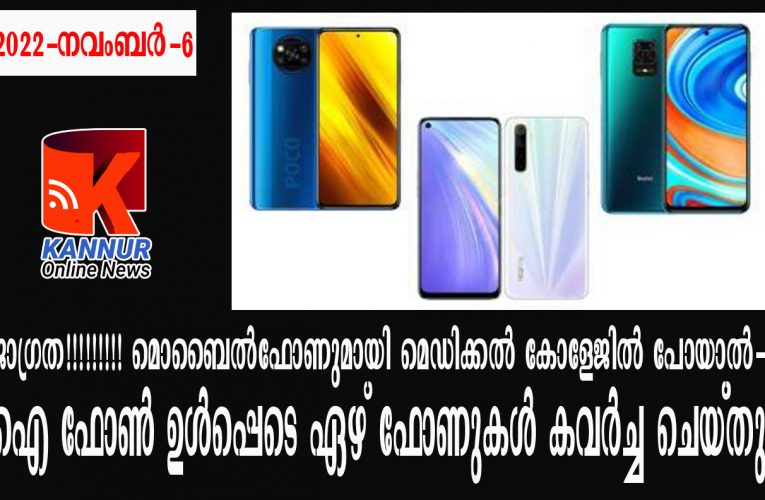 ജാഗ്രത!!!!!!!!! മൊബൈല്‍ഫോണുമായി മെഡിക്കല്‍ കോളേജില്‍ പോകണ്ട-ഐ ഫോണ്‍ ഉള്‍പ്പെടെ ഏഴ് ഫോണുകള്‍ കവര്‍ച്ച ചെയ്തു-