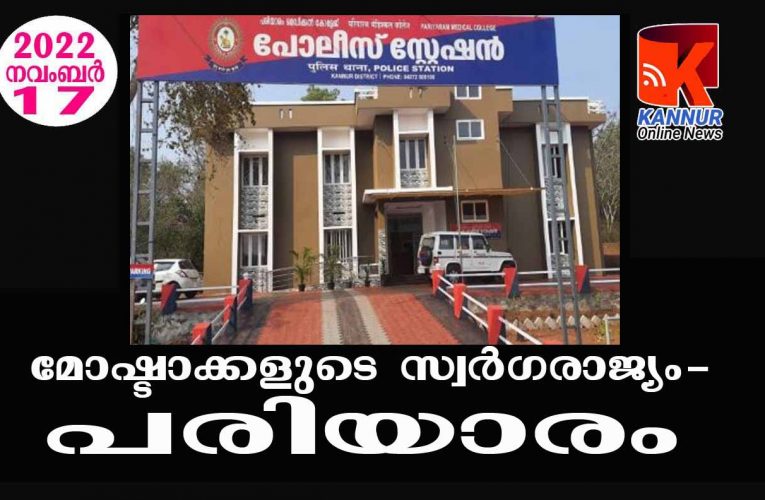 മോഷ്ടാക്കളുടെ സ്വര്‍ഗരാജ്യം-പരിയാരം