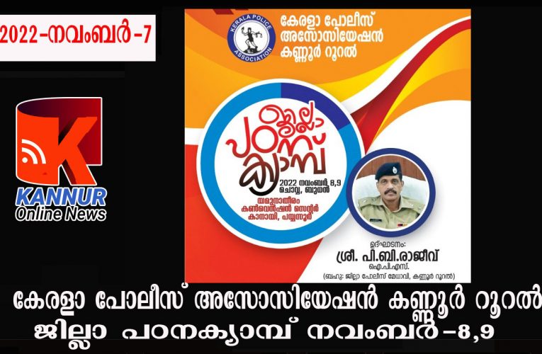 കേരളാ പോലീസ് അസോസിയേഷന്‍ കണ്ണൂര്‍ റൂറല്‍ ജില്ലാ പഠനക്യാമ്പ് നവംബര്‍-8,9.