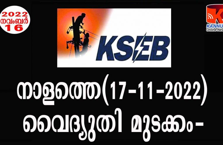 നാളത്തെ(17-11-2022)വൈദ്യുതി മുടക്കം-