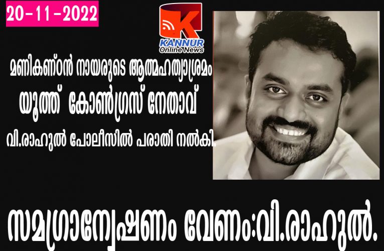 മണികണ്ഠന്‍ നായരുടെ ആത്മഹത്യാശ്രമം യൂത്ത് കോണ്‍ഗ്രസ് നേതാവ് വി.രാഹുല്‍ പോലീസില്‍ പരാതി നല്‍കി.