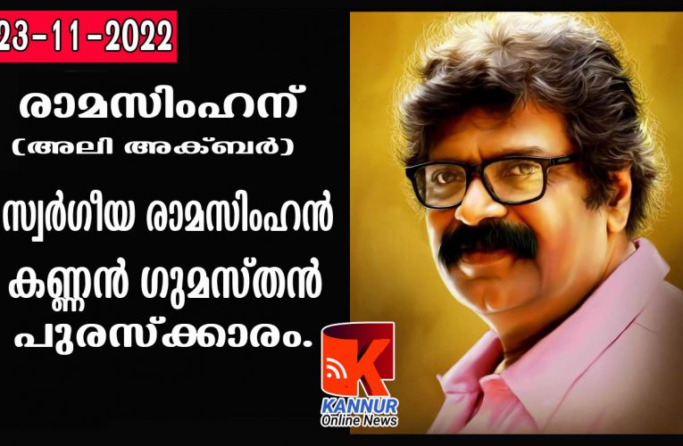 രാമസിംഹന് (അലി അക്ബര്‍) സ്വര്‍ഗീയ രാമസിംഹന്‍-കണ്ണന്‍ ഗുമസ്തന്‍ പുരസ്‌ക്കാരം.