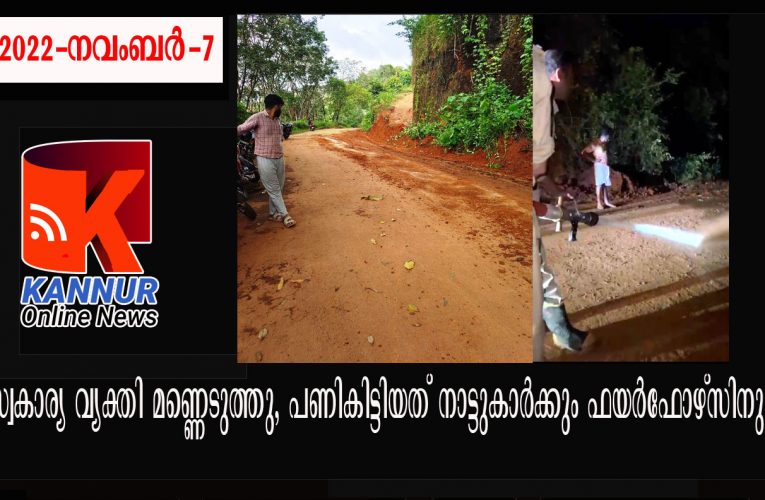 സ്വകാര്യവ്യക്തി മണ്ണെടുത്തു-പണികിട്ടിയത് നാട്ടുകാര്‍ക്കും അഗ്നിശമനസേനക്കും.
