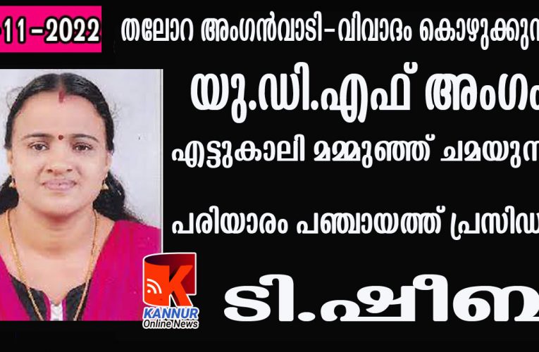യു.ഡി.എഫ് അംഗം എട്ടുകാലി മമ്മൂഞ്ഞ് ചമയുന്നതായി പരിയാരം പഞ്ചായത്ത് പ്രസിഡന്റ് ടി.ഷീബ.