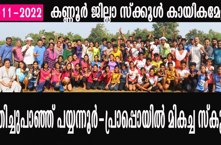 കായിക മേളയില്‍ പയ്യന്നൂരിന്റെ കുതിപ്പ്-ജി.എച്ച്. എസ്. എസ്.പ്രാപ്പൊയില്‍ മികച്ച സ്‌ക്കൂള്‍