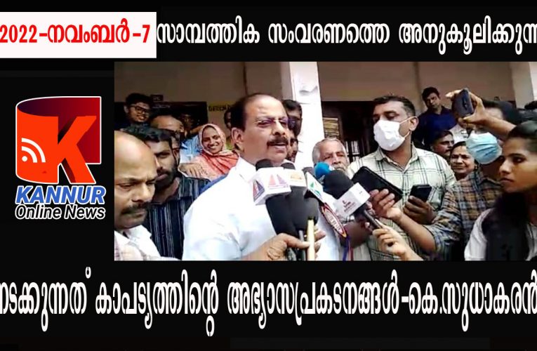 സാമ്പത്തികസംവരണത്തെ കോണ്‍ഗ്രസ് അനുകൂലിക്കുന്നു-കെ.സുധാകരന്‍ എം.പി.