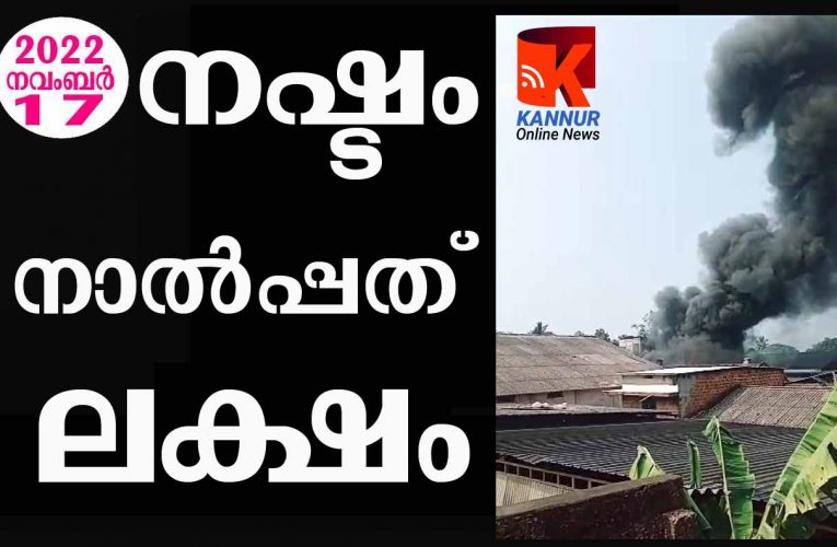 പ്ലാസ്റ്റിക്ക് ഉല്‍പ്പന്ന നിര്‍മ്മാണ ഫാക്ടറിയില്‍ തീപിടുത്തം, 40 ലക്ഷത്തിന്റെ നഷ്ടം.