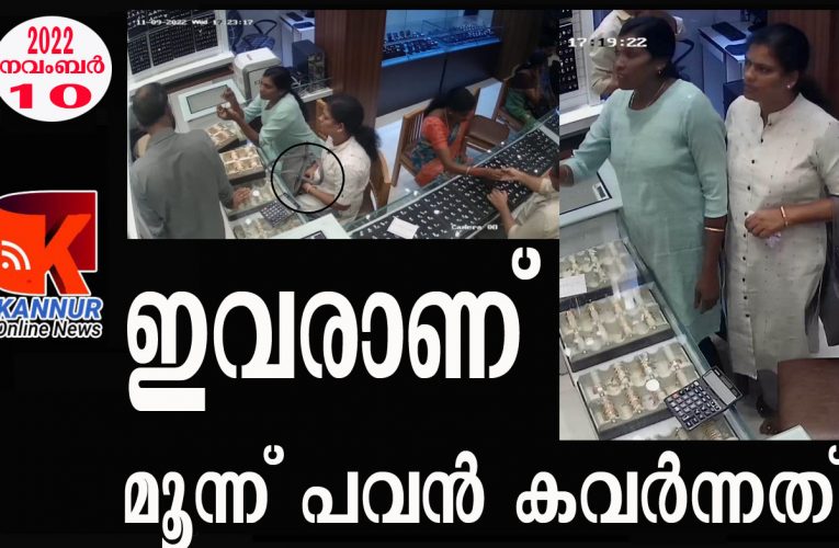 ജ്വല്ലറി ഉടമകള്‍ ജാഗ്രതൈ-തളിപ്പറമ്പില്‍ നിന്ന് 3 പവന്‍ കവര്‍ന്നു.