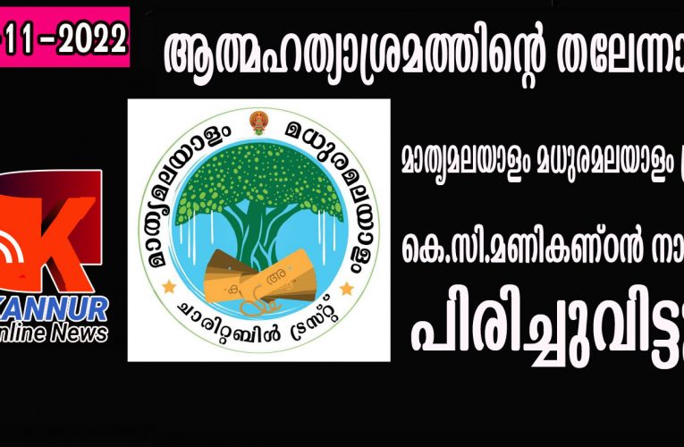 ആത്മഹത്യാശ്രമത്തിന്റെ തലേന്നാള്‍ മാതൃമലയാളം മധുരമലയാളം ട്രസ്റ്റും കെ.സി.മണികണ്ഠന്‍ നായര്‍ പിരിച്ചുവിട്ടു.